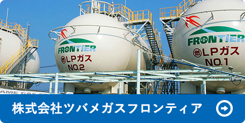 株式会社ツバメガスフロンティア