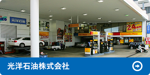 光洋石油株式会社