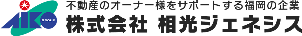 不動産のオーナー様をサポートする福岡の企業 株式会社相光ジェネシス ロゴマーク